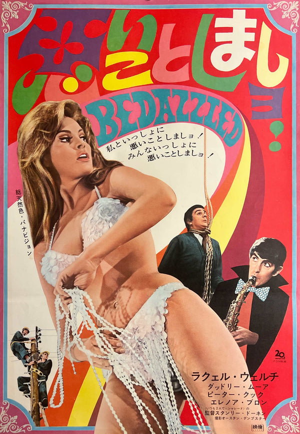 “Bedazzled” (悪いことしましょ！), Original First-Release Japanese Movie Poster 1968, Rare, B2 Size (c. 51 × 73 cm) S109