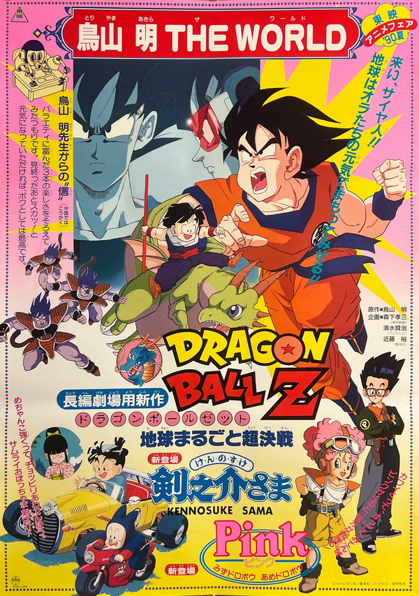“Akira Toriyama THE WORLD” / “Toei Anime Fair ’90 Summer”, Original Japanese Movie Poster 1990, B2 Size (c. 51 × 73 cm) S112