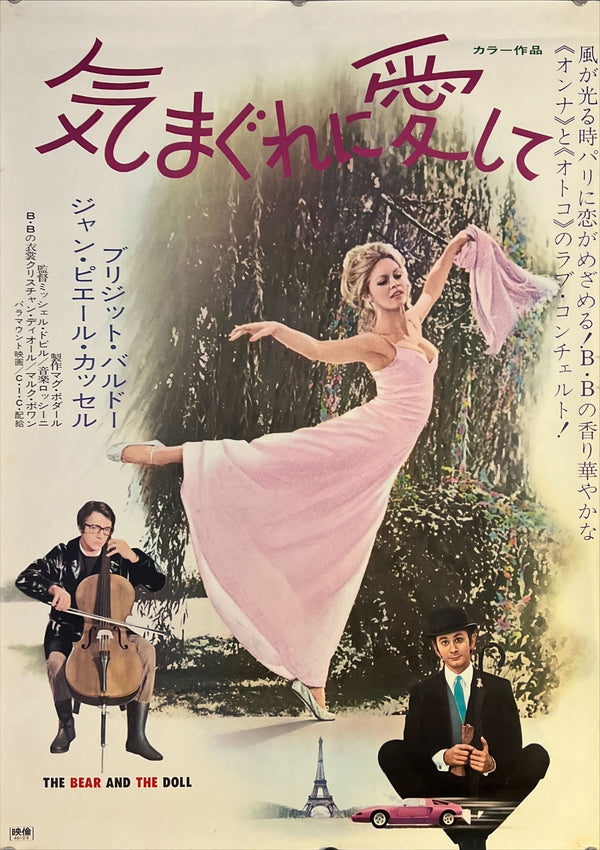 "The Bear and the Doll", Original Japanese Movie Poster 1970, B2 Size (51 x 73cm) J241