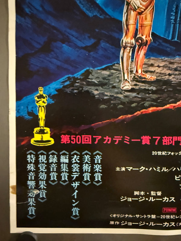"Star Wars", Original Japanese Release Movie Poster 1978, B2 Size (51 × 73 cm) H251