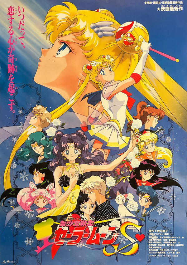 "Sailor Moon S: The Movie", Original Release Japanese Movie Poster 1994, B2 Size (51 × 73 cm) S115