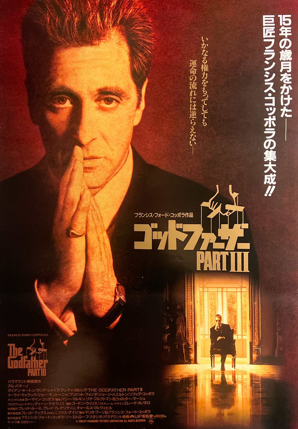 “The Godfather Part III”, Original Japanese Movie Poster 1990, First Theatrical Release, B2 Size (c. 51.5 × 72.8 cm) S116