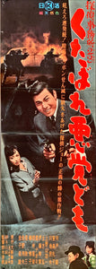"Detective Bureau 2-3: Go to Hell Bastards!", Original Release Japanese Movie Poster 1963, STB Tatekan Size