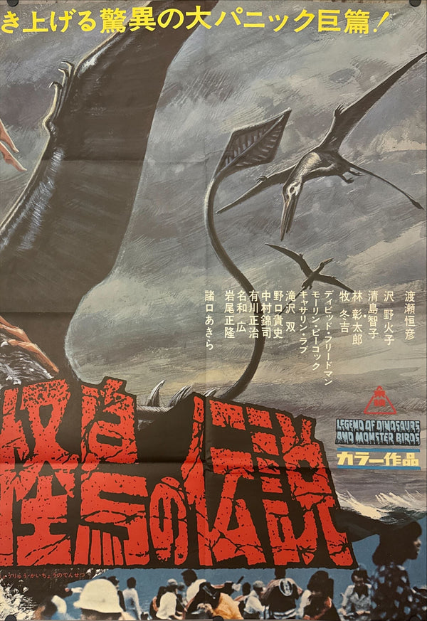"Legend of Dinosaurs and Monster Birds (恐竜・怪鳥の伝説)", Original Japanese First-Release Movie Poster 1977, Massive B0 Two‑Sheet (c. 102.5 × 146.5 cm, made from two B1s) J271