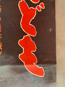 "Detective Bureau 2-3: Go to Hell Bastards!", Original Release Japanese Movie Poster 1963, STB Tatekan Size