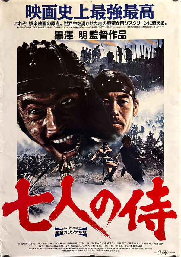 "Seven Samurai", Original Japanese Re-Release Movie Poster 1991 (“Complete Original Version”), B2 Size (51 × 73 cm) O333