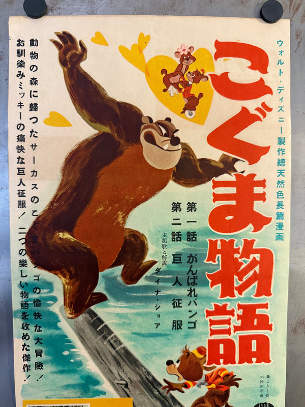 "Fun and Fancy Free" (こぐま物語／ミッキーの豆の木), Original Japanese Movie Poster 1948, Speed Size (approx. 25 × 57 cm) O343