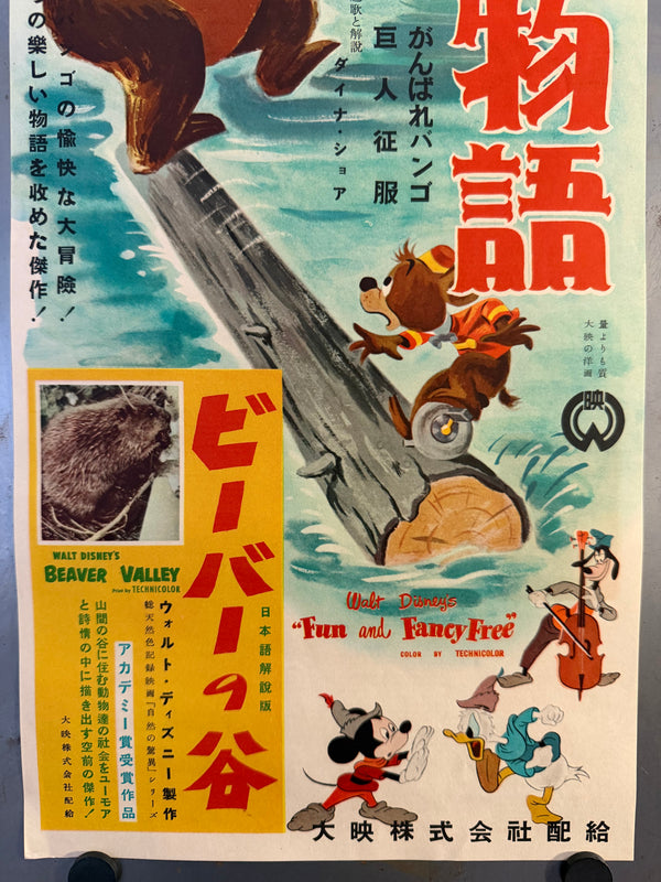 "Fun and Fancy Free" (こぐま物語／ミッキーの豆の木), Original Japanese Movie Poster 1948, Speed Size (approx. 25 × 57 cm) O343