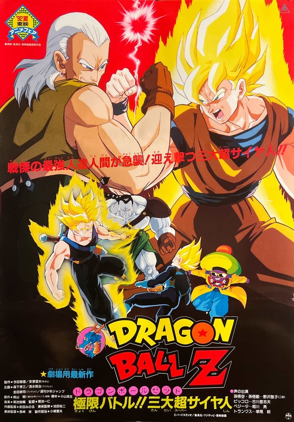 “Dragon Ball Z: Super Android 13!” (ドラゴンボールZ 極限バトル!!三大超サイヤ人), Original Release Japanese Movie Poster 1992, B2 Size (51 × 73 cm) S131