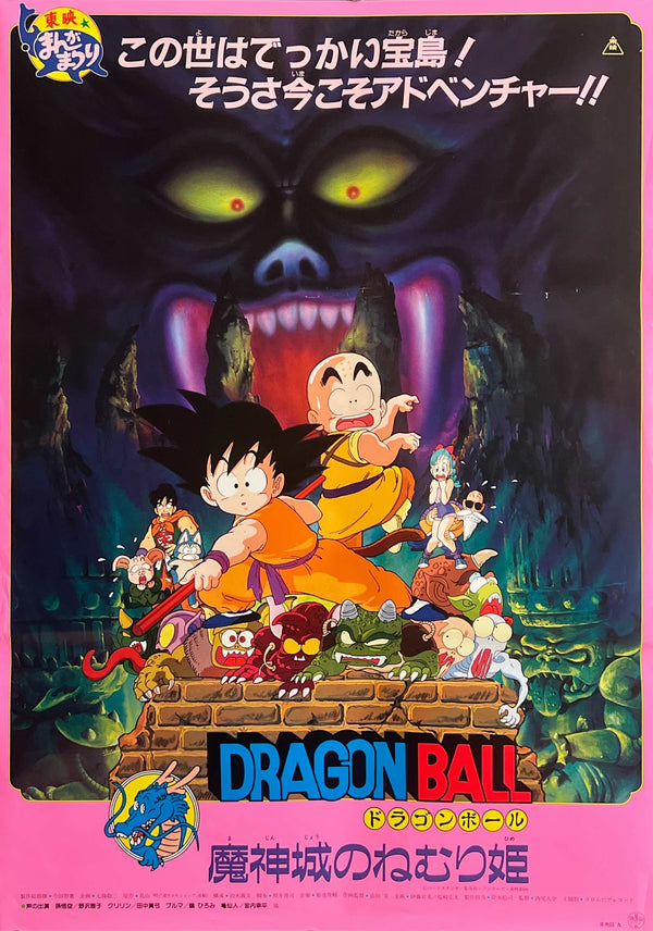 "Dragon Ball: Sleeping Princess in Devil’s Castle" (ドラゴンボール 魔神城のねむり姫), Original Japanese First-Release Movie Poster 1987, Rare, B2 Size (51 × 73 cm) S138