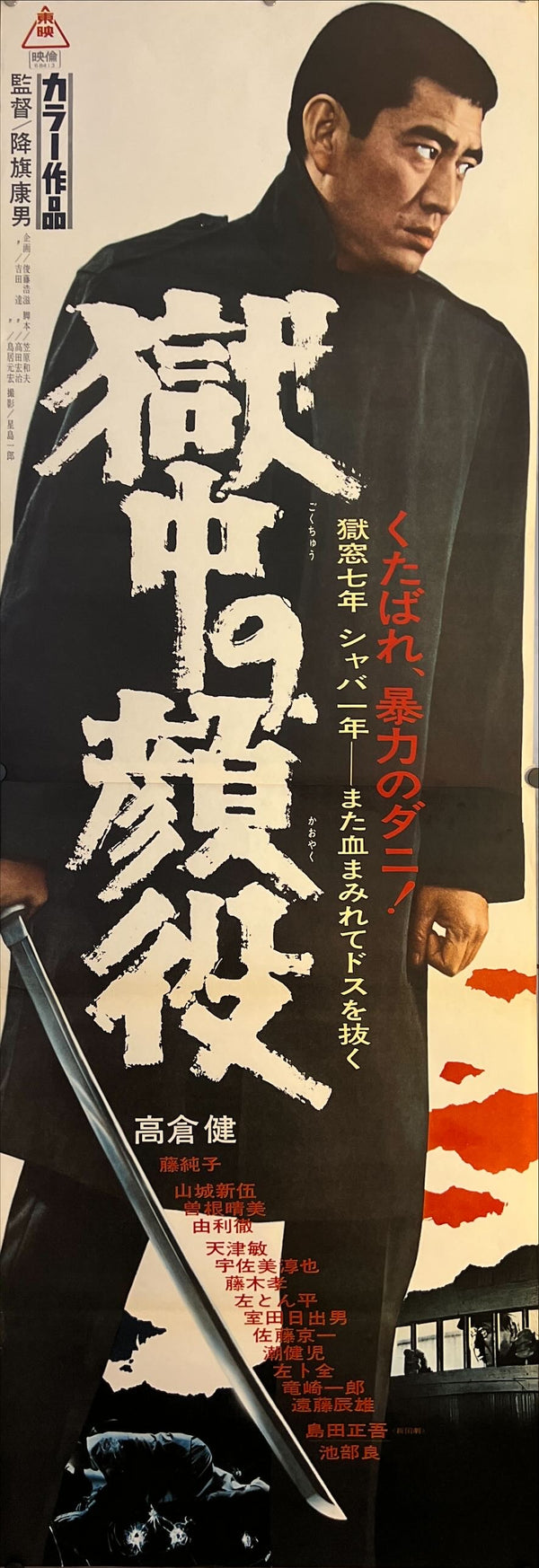 "Boss in Jail" (Gokuchu no kaoyaku), Original Japanese Movie Poster 1968, STB Size 20x57" (51x145cm) J246