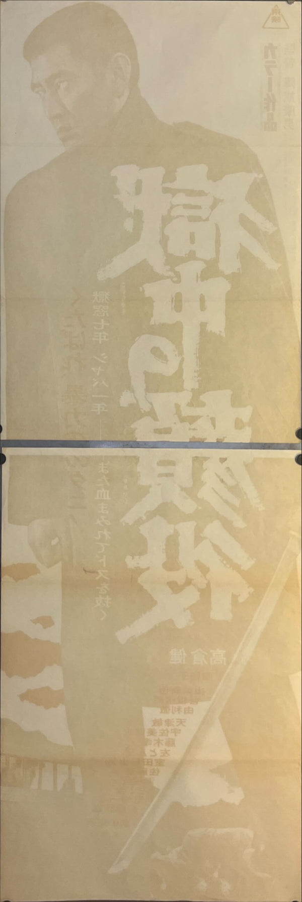 "Boss in Jail" (Gokuchu no kaoyaku), Original Japanese Movie Poster 1968, STB Size 20x57" (51x145cm) J246