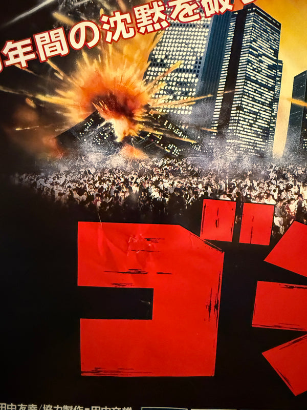 "The Return of Godzilla", Original Release Japanese Movie Poster 1984, B2 Size (51 x 73cm) L200A