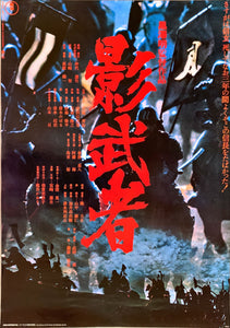 "Kagemusha", Original Release Japanese Movie Poster 1980, Style B, Akira Kurosawa, B2 Size (51 x 73cm)