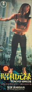 "Showa Genroku Tokyo 196X-Nen", Original Release Japanese Movie Poster 1968, STB Size 20x57" (51x145cm) J249