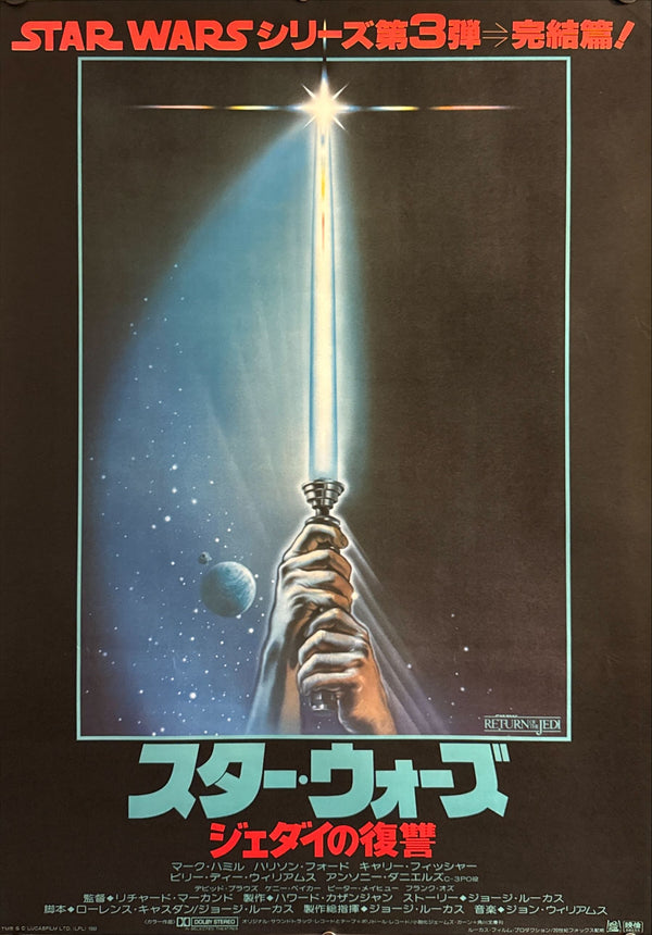 "Star Wars: Return of the Jedi", Original Release Japanese Movie Poster 1983, B2 Size (51 x 73cm) N137