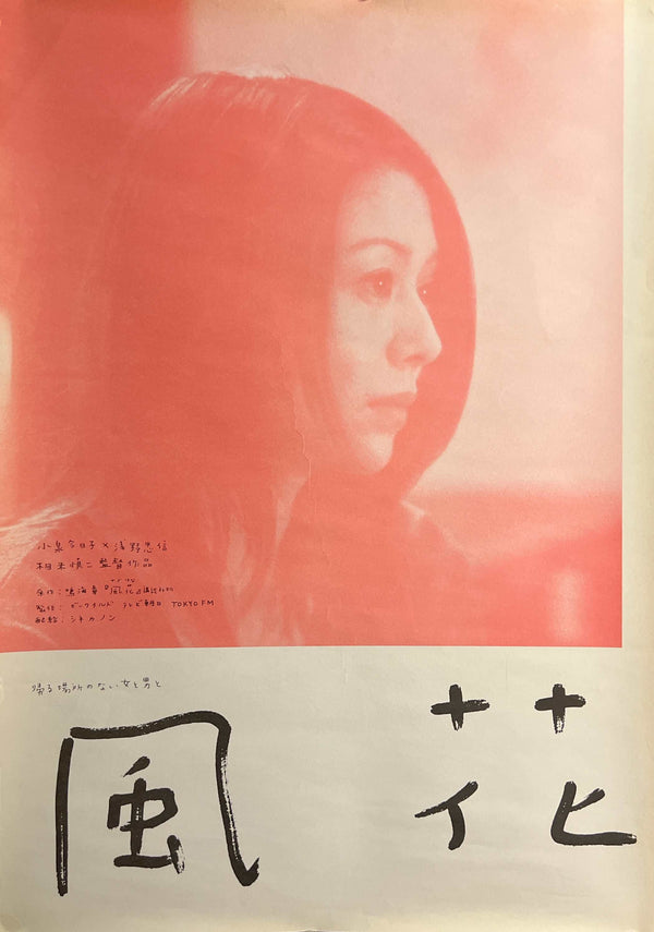 “Kaza-hana” (風花), Original Release Japanese Movie Poster 2001 (film 2000), Shinji Somai / Kyoko Koizumi / Tadanobu Asano, B2 Size (51 × 73 cm) S146