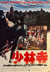 "Shaolin Temple", Original First Release Japanese Movie Poster 1982, B2 Size (51 x 73cm) J263