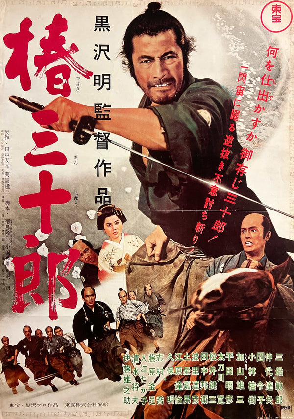 “Sanjuro” (椿三十郎), Original Japanese Re-Release Movie Poster 1976 (film 1962), Akira Kurosawa / Toshirō Mifune, B2 Size (51 × 73 cm) S154