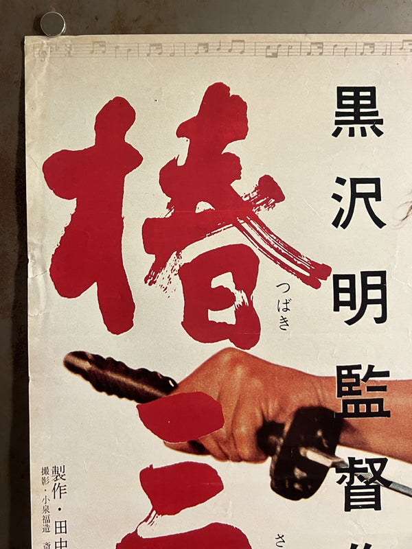 “Sanjuro” (椿三十郎), Original Japanese Re-Release Movie Poster 1976 (film 1962), Akira Kurosawa / Toshirō Mifune, B2 Size (51 × 73 cm) S154