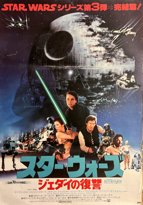 “Star Wars: Episode VI – Return of the Jedi” (スター・ウォーズ／ジェダイの復讐), Original Release Japanese Movie Poster 1983, B2 Size (51 × 73 cm) S155