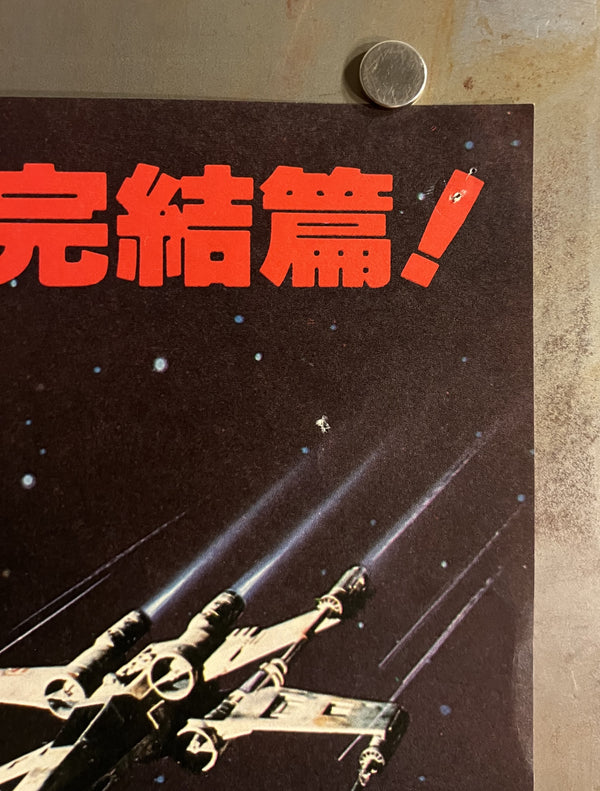 “Star Wars: Episode VI – Return of the Jedi” (スター・ウォーズ／ジェダイの復讐), Original Release Japanese Movie Poster 1983, B2 Size (51 × 73 cm) S156