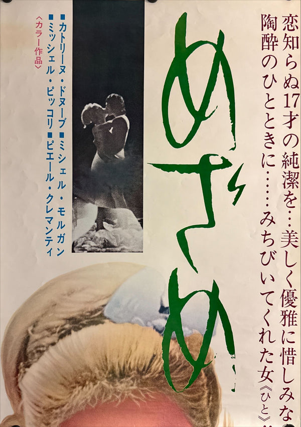 “Benjamin (めざめ / Benjamin ou les Mémoires d’un puceau)” STB, Original Release Japanese Poster 1968, STB Tatekan Size (c. 51 × 145 cm) O354