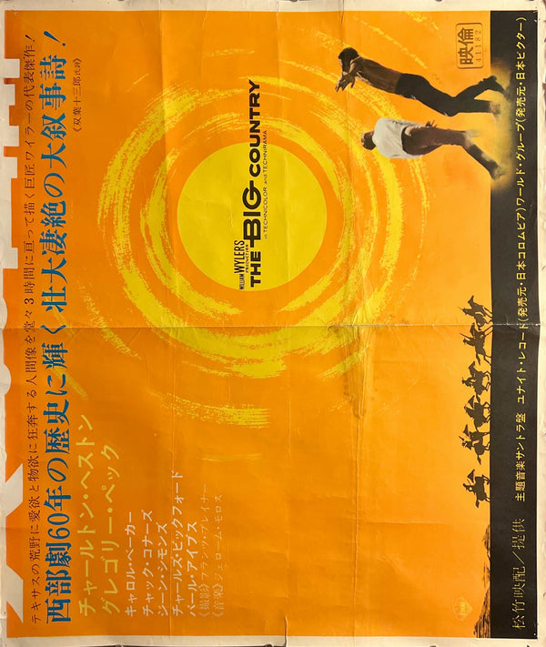 “The Big Country” (大いなる西部), Original Japanese 1966 Re-Release Two-Sheet “Six-Shaku” Large Tatekan Movie Poster, Ultra Rare, Complete Size c. 76 × 181–182 cm / 30 × 71.5 in