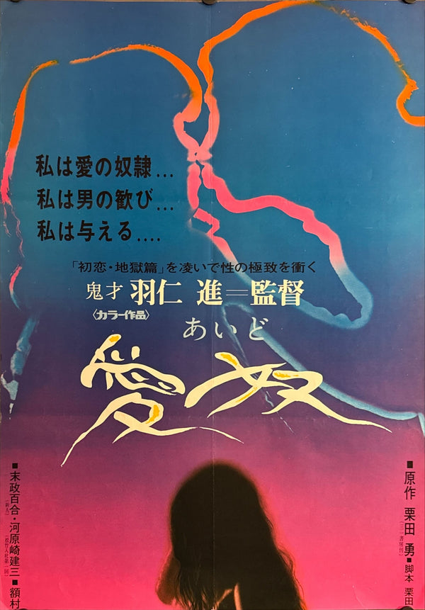 “Aido (愛奴) – Slave of Love” STB, Original Release Japanese Poster 1969, STB Tatekan Size (c. 51 × 145 cm) O353