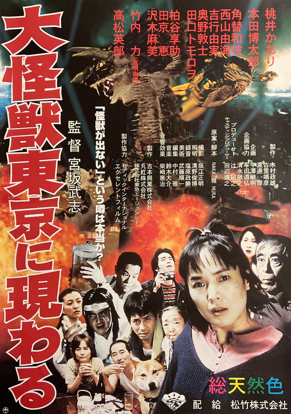 “A Giant Monster Appears in Tokyo” (大怪獣東京に現わる), Original Japanese Movie Poster 1998, B2 Size (51 × 73 cm) S158