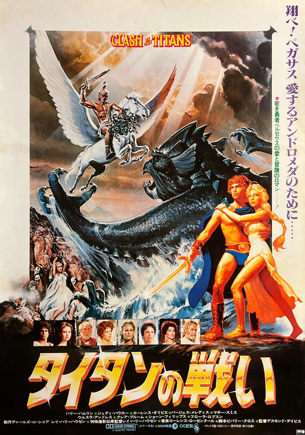 “Clash of the Titans” (タイタンの戦い), Original Release Japanese Movie Poster 1981, B2 Size (51 × 73 cm) S159