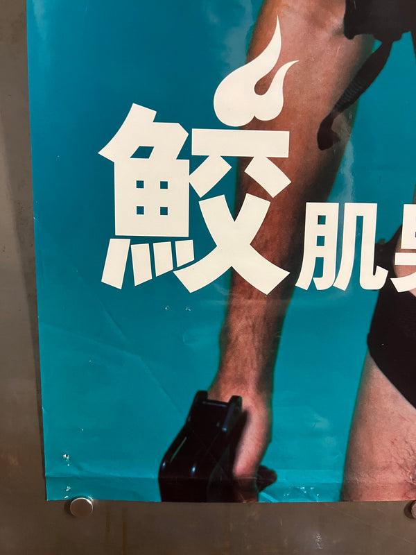 “Shark Skin Man and Peach Hip Girl” (鮫肌男と桃尻女), Original Release Japanese Movie Poster 1999 (film 1998), Tadanobu Asano, B2 Size (51 × 73 cm) S160