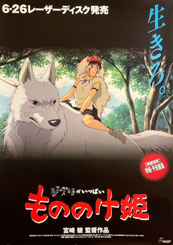 “Princess Mononoke” (もののけ姫), Original Japanese LaserDisc Release Poster 1997, B2 Size (51 × 73 cm) S169