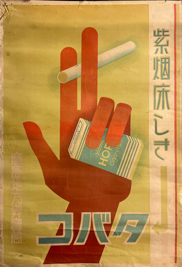 “HOPE Cigarettes” — Ultra-Rare Original Pre-War Japanese Advertising Poster, c. 1931–1940 — Hiroshima Regional Monopoly Bureau — 77 × 53 cm S170