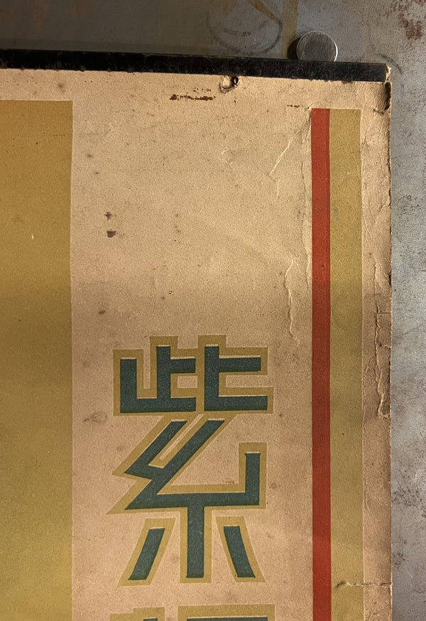 “HOPE Cigarettes” — Ultra-Rare Original Pre-War Japanese Advertising Poster, c. 1931–1940 — Hiroshima Regional Monopoly Bureau — 77 × 53 cm S170