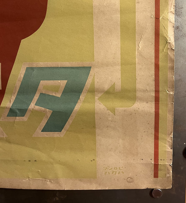 “HOPE Cigarettes” — Ultra-Rare Original Pre-War Japanese Advertising Poster, c. 1931–1940 — Hiroshima Regional Monopoly Bureau — 77 × 53 cm S170