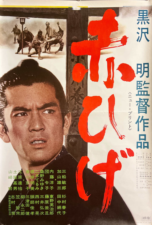 “Red Beard” (赤ひげ), Original Japanese Re-Release Movie Poster 1969, Extremely Rare STB Tatekan Size (51 × 145 cm) S171