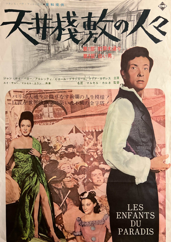 “Children of Paradise” (天井桟敷の人々), Original Japanese Re-Release Movie Poster 1963 (film 1945), B2 Size (51 × 73 cm) S173