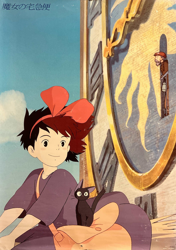 “Kiki’s Delivery Service” (魔女の宅急便) Original Japanese Tokuma Shoten promotional poster, B2 Size approx. 51 × 73 cm) S179
