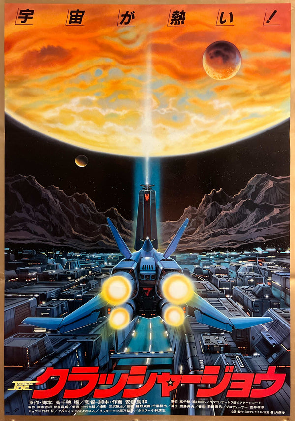 “Crusher Joe” (クラッシャージョウ), Original First-Release Japanese Movie Poster 1983, B2 Size (51 × 73 cm) S185