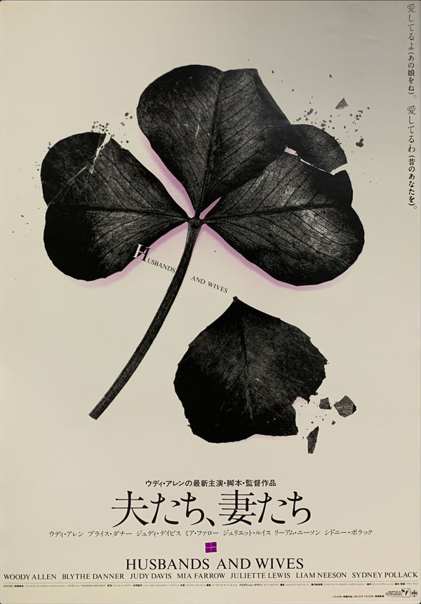 "Husbands and Wives", Original Release Japanese Poster 1992, B2 Size (51 x 73cm) - A23