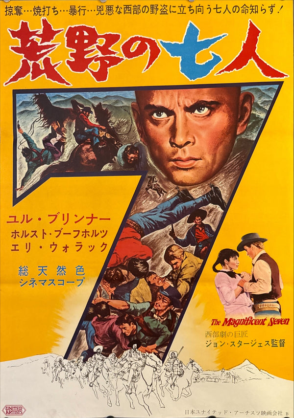 "The Magnificent Seven" (荒野の七人), Original Japanese First-Release Movie Poster 1961, B2 Size (51 × 73 cm) O369