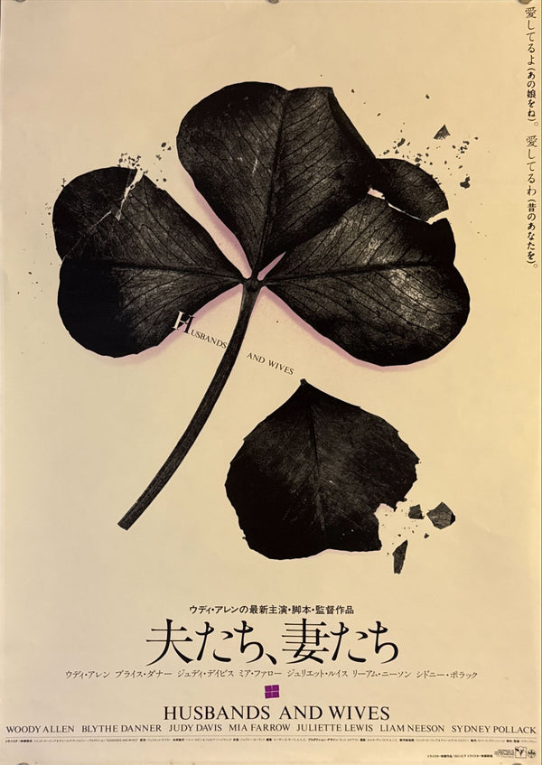 "Husbands and Wives", Original Release Japanese Movie Poster 1993, B2 Size (51 × 73 cm) M88