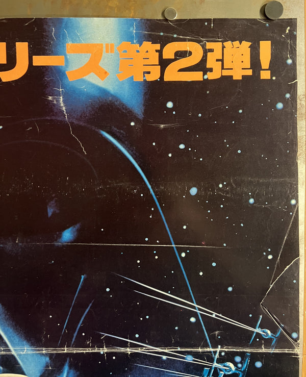 “Star Wars: Episode V – The Empire Strikes Back”, Original Japanese Movie Poster 1980, First Theatrical Release, B1 Size (c. 73 × 103 cm) JA22