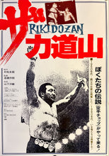 Load image into Gallery viewer, &quot;RIKIDOZAN&quot;, Original Re-Release Japanese Movie Poster 1988, B2 Size (51 x 73cm) L146
