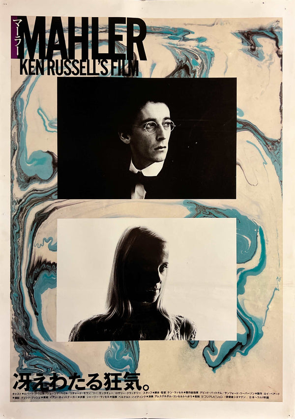 “Mahler” (マーラー), Original Japanese First-Release Movie Poster 1987, Ken Russell, B2 Size (51 × 73 cm) S197