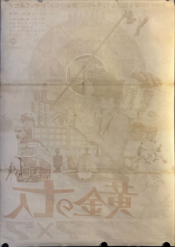 “Seven Times Seven” (新・黄金の七人 7×7), Original Release Japanese Movie Poster 1968, B2 Size (51 × 73 cm) ZA104