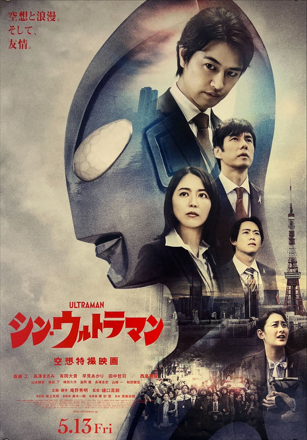 "Shin Ultraman", Original Release Japanese Movie Poster 2022, B2 Size (51 cm x 73 cm) K13