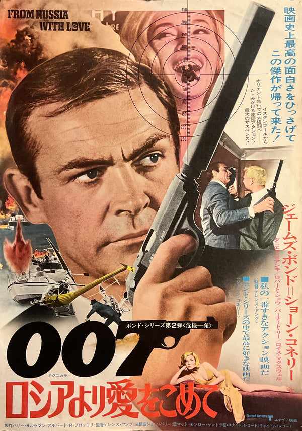 “From Russia with Love” (ロシアより愛をこめて), 1972 Japanese Re-Release Movie Poster, B2 Size (c. 51 × 73 cm) S206