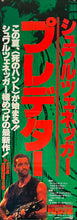 Load image into Gallery viewer, &quot;Predator&quot;, Original Release Japanese Movie Poster 1987, Size (36 x 103cm) K9
